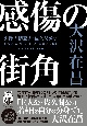 感傷の街角　失踪人調査人・佐久間公　2