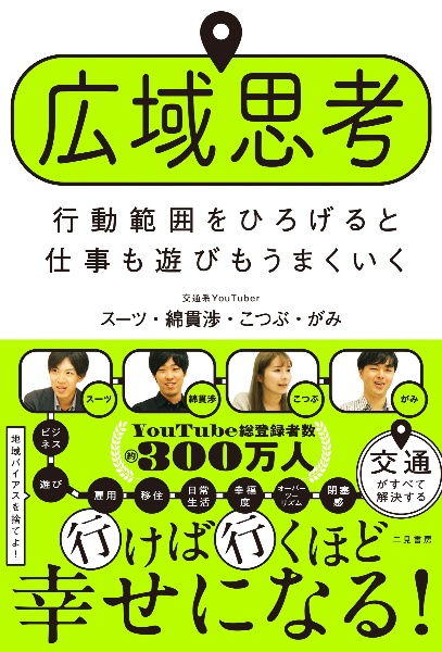 広域思考 行動範囲をひろげると仕事も遊びもうまくいく