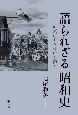 語られざる昭和史　無名の人々の声を紡ぐ