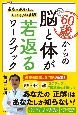 60歳からの脳と体が若返るワークブック　最高の健康法が見つかる108実験