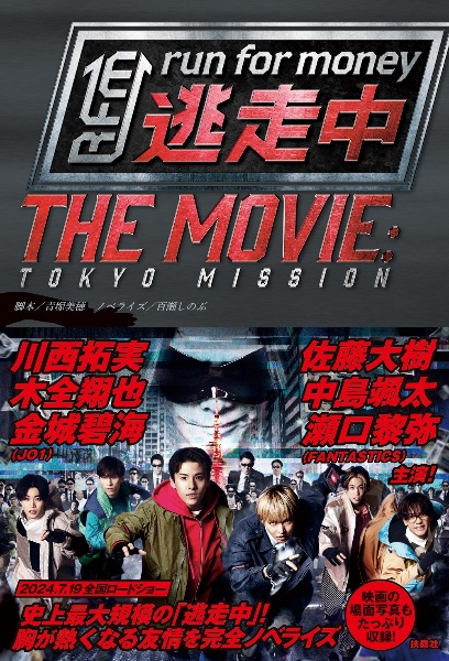 逃走中　ＴＨＥ　ＭＯＶＩＥ