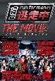 逃走中　THE　MOVIE