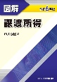 図解譲渡所得　令和6年版