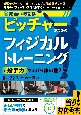 動画付き改訂版　ピッチャーのためのフィジカルトレーニング　「投手力」を上げる体の整え方