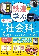 鉄道で学ぶ小学生の「社会科」　町や暮らしとのおもしろいつながり