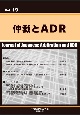 仲裁とADR(19)