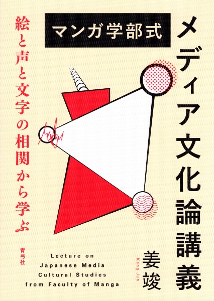 マンガ学部式メディア文化論講義　絵と声と文字の相関から学ぶ