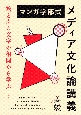 マンガ学部式メディア文化論講義　絵と声と文字の相関から学ぶ