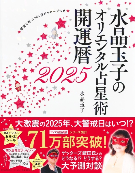 水晶玉子のオリエンタル占星術幸運を呼ぶ365日メッセージつき開運暦 2025