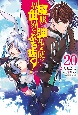 魔眼と弾丸を使って異世界をぶち抜く！(20)