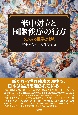 米中対立と国際秩序の行方　交叉する世界と地域