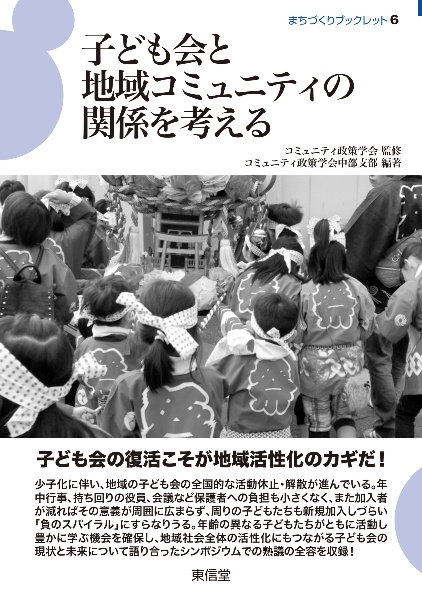 子ども会と地域コミュニティの関係を考える