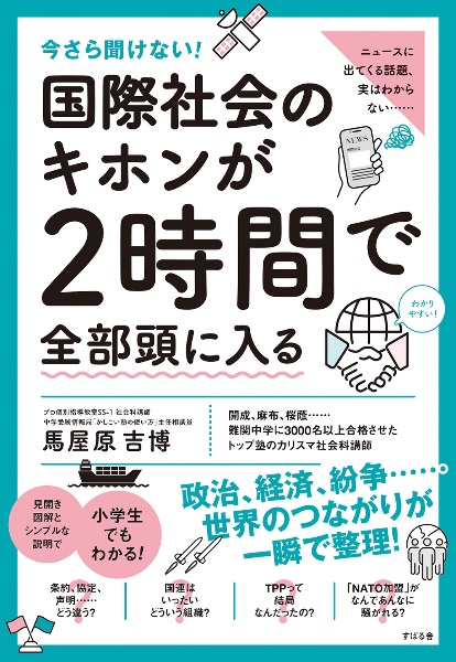 今さら聞けない!国際社会のキホンが2時間で全部頭に入る