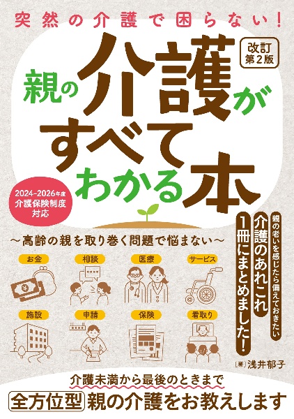 改訂第２版　突然の介護で困らない！　親の介護がすべてわかる本～高齢の親を取り巻く問題で悩まない～