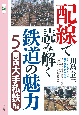 配線で読み解く鉄道の魅力　関西大手私鉄編(5)