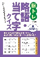 脳トレ略語・当て字クイズ