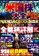 米国株大全　2024ー2025　NASDAQ100＆配当王スペシャル