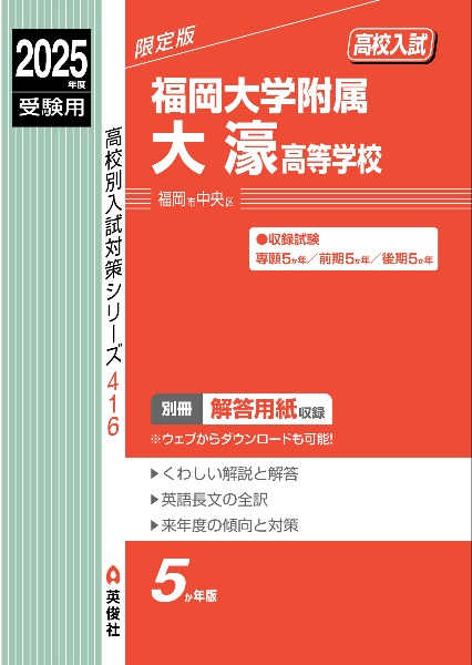 福岡大学附属大濠高等学校　２０２５年度受験用