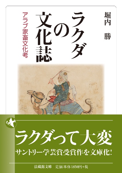 ラクダの文化誌　アラブ家畜文化考