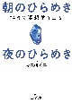 朝のひらめき　夜のひらめき　24時間瞑想的な生活