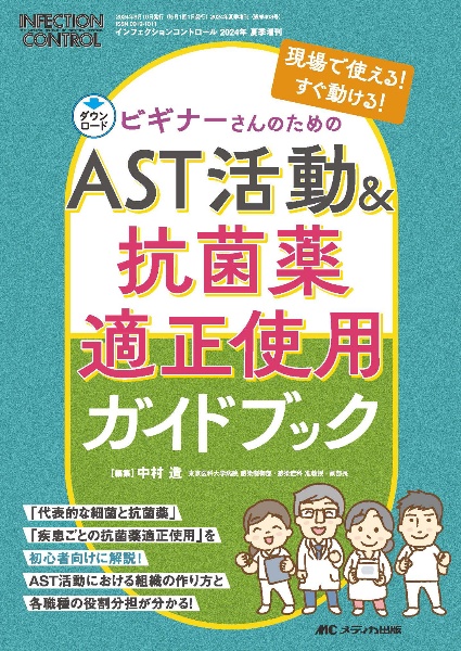 ビギナーさんのためのＡＳＴ活動＆抗菌薬適正使用ガイドブック　現場で使える！すぐ動ける！