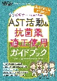 ビギナーさんのためのAST活動＆抗菌薬適正使用ガイドブック　現場で使える！すぐ動ける！