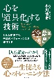 どんな逆境でも、最高のパフォーマンスを発揮する　心を「道具化」する技術