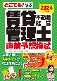 どこでも！学ぶ　賃貸不動産経営管理士　直前予想模試　2024年度版