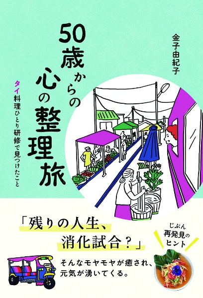 ５０歳からの心の整理旅　タイ料理ひとり研修で見つけたこと