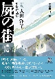 新版　屍の街　大田洋子原爆作品集　他11編