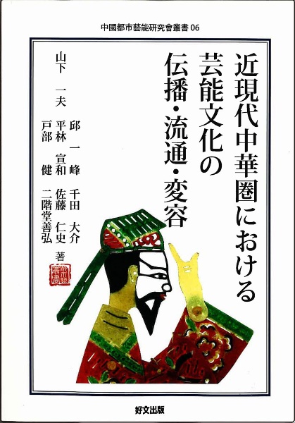 近代中華圏における芸能文化の伝播・流通・変容