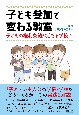 子ども参加で変わる教室　子どもの権利条約が活きる学校へ