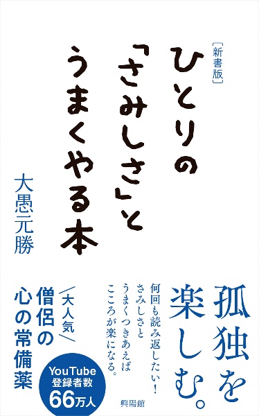 ひとりの「さみしさ」とうまくやる本　新書版