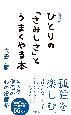 ひとりの「さみしさ」とうまくやる本　新書版