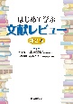 はじめて学ぶ文献レビュー　第2版