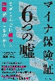 マイナ保険証　6つの嘘