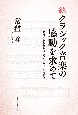 続クラシック音楽の感動を求めて　私を励まし生きる力を与えてくれた音楽