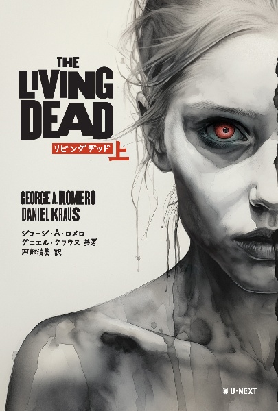 Ｔｈｅ　Ｌｉｖｉｎｇ　Ｄｅａｄ（上）