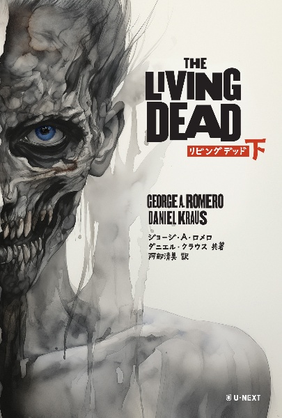 Ｔｈｅ　Ｌｉｖｉｎｇ　Ｄｅａｄ（下）