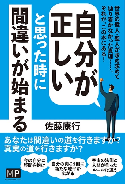 自分が正しいと思った時に間違いが始まる