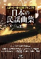 日本の民謡曲集〈全国編〉　故郷の心を伝えるあの歌この歌