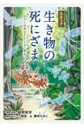 コミック「生き物の死にざま」～わたしはあなたとともにある～