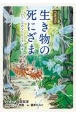 コミック「生き物の死にざま」〜わたしはあなたとともにある〜