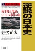 逆説の日本史　大正混迷編　南北朝正閏論とシーメンス事件の謎