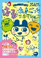 はる！たまごっちコネクション