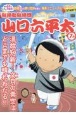 山口六平太　温故知新！文月の青空は、どこまでも晴れわたる！！