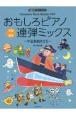 おもしろピアノ連弾ミックス〜宇宙戦艦おさる〜　発表会でパフォーマンス！／名曲×童謡／ピアノ連弾中