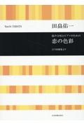 田畠佑一／恋の色彩　混声合唱とピアノのための／古今和歌集より