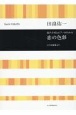 田畠佑一／恋の色彩　混声合唱とピアノのための／古今和歌集より