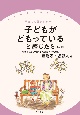 子どもがどもっていると感じたら［第2版］　吃音の正しい理解と家族支援のために